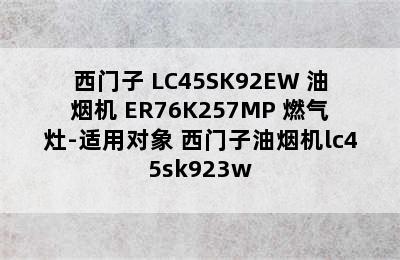 SIEMENS/西门子 LC45SK92EW 油烟机+ER76K257MP 燃气灶-适用对象 西门子油烟机lc45sk923w